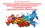 Завершил работу республиканский дистанционный семинар «Наследники традиций: практики дополнительного образования и внеурочной деятельности в сохранении и развитии национальных культур страны и региона