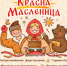 Красный Абакан и Заречье зовут гостей на Масленицу - Абакан 24