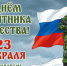 Глава Хакасии: "Поздравляю с Днём защитника Отечества" - Республиканская телевизионная сеть