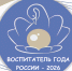 Приглашаем педагогов принять участие в региональном этапе Всероссийского профессионального конкурса «Воспитатель года России – 2026» - Институт развития образования и повышения квалификации