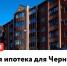 Льготная ипотека для Черногорска - Республиканская телевизионная сеть