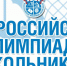Итоги олимпиадного движения школьников Республики Хакасия по предметам «Экология», «Литература», «Право», «Технология» и «География» подведены и опубликованы - Институт развития образования и повышения квалификации