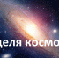 Президент России подписал Указ «О проведении в Российской Федерации Недели космоса» - Центр спортивной подготовки сборных команд