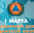 В Хакасии отмечают Всемирный день гражданской обороны - ИА Хакасия