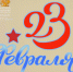 23 февраля - праздник мужества и чести - Театр кукол Сказка