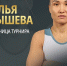 Наталья Малышева из Хакасии – победитель международного турнира по спортивной борьбе - Медиагруппа Юг Сибири