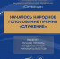 Ваш голос имеет значение! Стартовало Народное голосование за проекты премии «Служение»! - Совет муниципальных образований