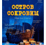 Премьера спектакля «Остров сокровищ» в театре «Сказка» - Минкультуры