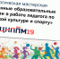 В феврале в Институте прошла педагогическая мастерская «Современные образовательные технологии в работе педагога по физической культуре и спорту» - Институт развития образования и повышения квалификации