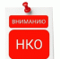 Вниманию некоммерческих организаций! - Совет муниципальных образований