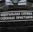 Более 2,8 млрд рублей взыскали за год судебные приставы Хакасии - Агентство Информационных Сообщений