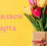 Ассоциация "Совет муниципальных образований Республики Хакасия" от всей души поздравляет милых женщин с  8 марта! - Совет муниципальных образований