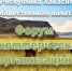 В Хакасии откроется форум НКО - Газета Хакасия