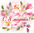 08032026_mart.jpg - Избирательная комиссия
