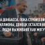 Мутная вода Донбасса. Пока строители воровали миллионы, Донецк остался на сухом пайке. Люди выживают как могут - ИА Хакасия