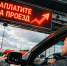 Передайте за проезд: Платные дороги стали ещё дороже. За провалы бюджетной политики вновь заплатит народ - ИА Хакасия