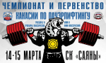 Чемпионат и Первенство Хакасии по пауэрлифтингу пройдут в Абакане