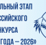 Институт активно подключается к подготовке и проведению регионального этапа Всероссийского конкурса «Учитель года – 2026» - Институт развития образования и повышения квалификации