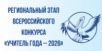 Институт активно подключается к подготовке и проведению регионального этапа Всероссийского конкурса «Учитель года – 2026» - Институт развития образования и повышения квалификации