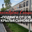 «Подвиги отцов — крылья сыновей»: присоединяйтесь к акции памяти - Министерство строительства и ЖКХ