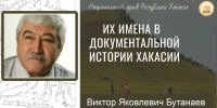 80 лет со дня рождения Виктора Бутанаева: Национальный архив приглашает к просмотру нового видеовыпуска - Минкультуры