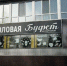 Шесть закусочных и кафе в Абакане нарвались на неприятности - ИА Хакасия