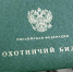 В Хакасии охотничий билет получил 16-летний юноша - Хакасия-Информ