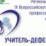 Центр инклюзивного образования приглашает к участию в республиканском этапе IX Всероссийского конкурса профессионального мастерства «Учитель-дефектолог России – 2026» - Институт развития образования и повышения квалификации