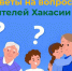 Соцфонд в Хакасии ответил на вопросы об индексации пенсий - ИА Хакасия