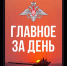 Российские войска освободили населённый пункт Каленки в ДНР - Хакасия-Информ