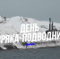 С днем подводника всех причастных! - Агентство Информационных Сообщений