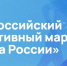 Всероссийский спортивный марафон «Сила России» - Центр спортивной подготовки сборных команд