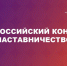 Всероссийский конкурс «Наставничество» — твой шанс стать лучшим наставником страны! Минпросвещения России объявляет старт Всероссийского конкурса «Наставничество»! - Институт развития образования и повышения квалификации