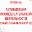 Приглашаем к участию в вебинаре «Активизация исследовательской деятельности на уроках в начальной школе» - Институт развития образования и повышения квалификации