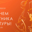25 марта - День работника культуры - Минкультуры