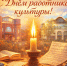 Алексей Лемин и Альберт Тупикин: Работники культуры - наш вечный свет - ИА Хакасия