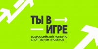 Стартовал шестой сезон Всероссийского конкурса спортивных проектов «Ты в игре»! - Центр спортивной подготовки сборных команд