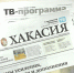 Видеообзор газеты "Хакасия" от 26 марта 2026 года - Газета Хакасия