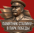 "Да" или "Нет": названы сроки голосования по памятнику Сталину в Абакане - Республиканская телевизионная сеть