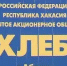 Глава Хакасии: Мы не допустим ликвидации хлебозавода - ИА Хакасия