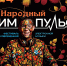 В Хакасии стартует открытый Межрегиональный Фестиваль современной электронной музыки «Народный импульс» - Минкультуры