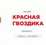 Жителей Хакасии приглашают принять участие во Всероссийской акции «Красная гвоздика» - Филармония им. В.Г. Чаптыкова