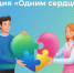 Некоммерческие организации Хакасии приглашаются к участию в акции «Одним сердцем» - Министерство строительства и ЖКХ