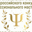 Стартова региональный этап Всероссийского конкурса «Педагог-психолог – 2026» - Институт развития образования и повышения квалификации
