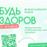Всероссийская акция «Будь здоров!» - Центр спортивной подготовки сборных команд