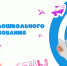 В Хакасии торжественно открыт Год дошкольного образования! - Институт развития образования и повышения квалификации
