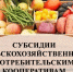 Источник изображения: пресс-служба Минсельхозпрода РХ - НИА Хакасия