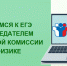 Информируем вас о проведении серии онлайн-уроков «Готовимся к ЕГЭ с председателем предметной комиссии по физике» - Институт развития образования и повышения квалификации