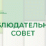 Сегодня в Институте проходит заседание Наблюдательного совета - Институт развития образования и повышения квалификации