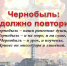 Актуальное послесловие о Чернобыле: от атомной катастрофы нигде в мире спасения нет - ИА Хакасия